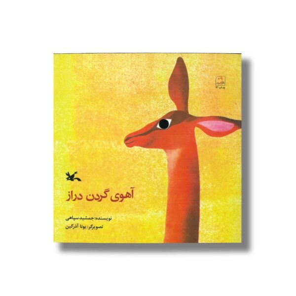 کتاب آهوی گردن دراز اثر جمشید سپاهی نشر کانون پرورش فکری کودکان و نوجوانان - Image 2