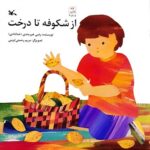 کتاب از شکوفه تا درخت اثر رضی هیرمندی نشر کانون پرورش فکری کودکان و نوجوانان - Image 2