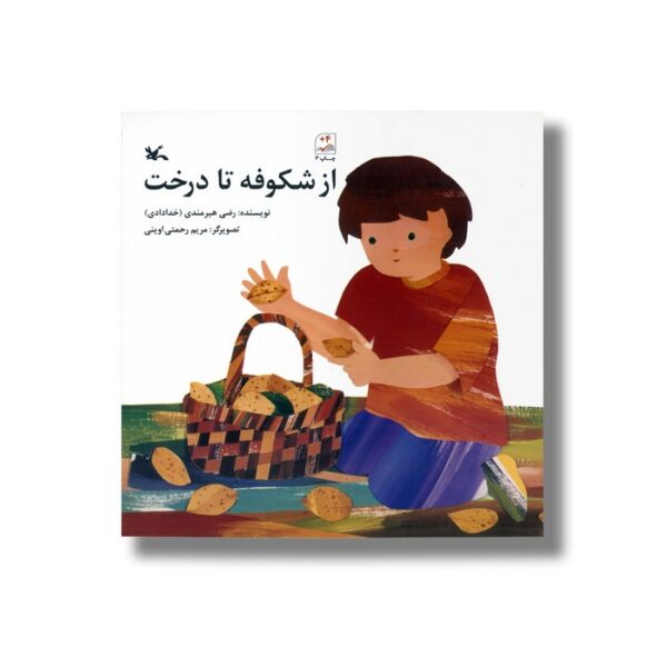 کتاب از شکوفه تا درخت اثر رضی هیرمندی نشر کانون پرورش فکری کودکان و نوجوانان - Image 3