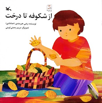 کتاب از شکوفه تا درخت اثر رضی هیرمندی نشر کانون پرورش فکری کودکان و نوجوانان کتاب از شکوفه تا درخت اثر رضی هیرمندی نشر کانون پرورش فکری کودکان و نوجوانان - Image 1