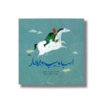 کتاب اسب و سیب و بهار اثر احمدرضا احمدی نشر کانون پرورش فکری کودکان و نوجوانان - Image 3
