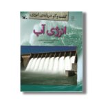 کتاب انرژی آب (گفت و گو درباره انرژی) اثر ریچارد و لوییس اسپیلزبوری ترجمه مجید عمیق نشر کانون پرورش فکری کودکان و نوجوانان - Image 3