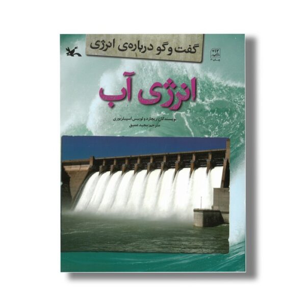 کتاب انرژی آب (گفت و گو درباره انرژی) اثر ریچارد و لوییس اسپیلزبوری ترجمه مجید عمیق نشر کانون پرورش فکری کودکان و نوجوانان - Image 3