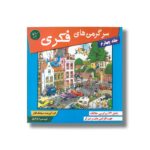 کتاب سرگرمی های فکری جلد چهارم اثر سیامک قادر نشر مبتکران - تصویر 2
