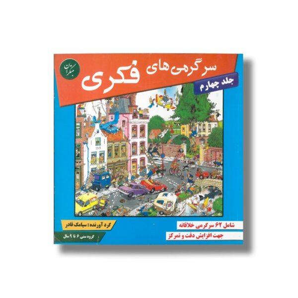 کتاب سرگرمی های فکری جلد چهارم اثر سیامک قادر نشر مبتکران - تصویر 3