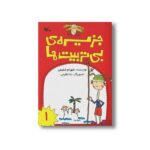 کتاب جزیره بی تربیت ها 1 اثر شهرام شفیعی نشر کانون پرورش فکری کودکان و نوجوانان - Image 2