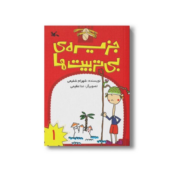 کتاب جزیره بی تربیت ها 1 اثر شهرام شفیعی نشر کانون پرورش فکری کودکان و نوجوانان - Image 2