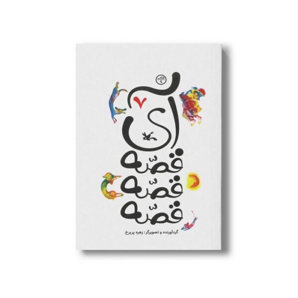 کتاب آی قصه قصه قصه 7 اثر زهره پریرخ نشر کانون پرورش فکری کودکان و نوجوانان - Image 2