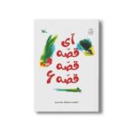 کتاب آی قصه قصه قصه 6 اثر زهره پریرخ نشر کانون پرورش فکری کودکان و نوجوانان
