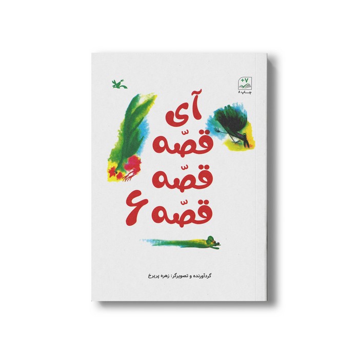 کتاب آی قصه قصه قصه 6 اثر زهره پریرخ نشر کانون پرورش فکری کودکان و نوجوانان کتاب آی قصه قصه قصه 6 اثر زهره پریرخ نشر کانون پرورش فکری کودکان و نوجوانان - Image 1