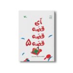 کتاب آی قصه قصه قصه 5 اثر زهره پریرخ نشر کانون پرورش فکری کودکان و نوجوانان