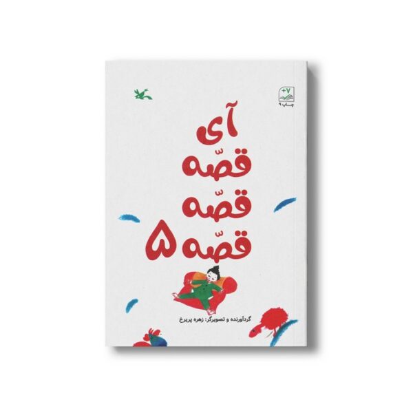 کتاب آی قصه قصه قصه 5 اثر زهره پریرخ نشر کانون پرورش فکری کودکان و نوجوانان - Image 3