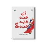 کتاب آی قصه قصه قصه 4 اثر زهره پریرخ نشر کانون پرورش فکری کودکان و نوجوانان - Image 3