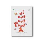 کتاب آی قصه قصه قصه 3 اثر زهره پریرخ نشر کانون پرورش فکری کودکان و نوجوانان - Image 2