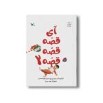 کتاب آی قصه قصه قصه 2 اثر زهره پریرخ نشر کانون پرورش فکری کودکان و نوجوانان - Image 3