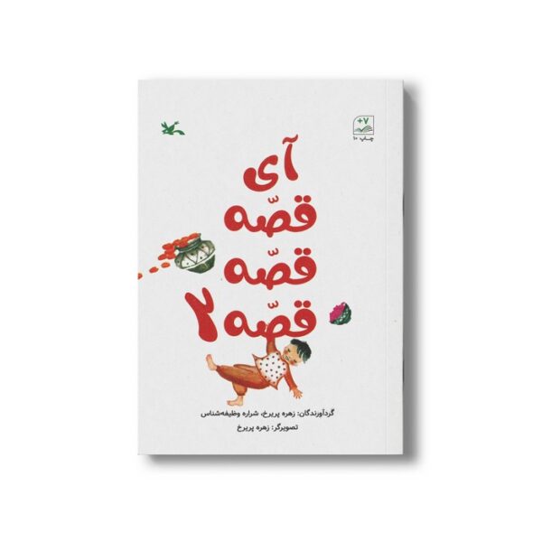 کتاب آی قصه قصه قصه 2 اثر زهره پریرخ نشر کانون پرورش فکری کودکان و نوجوانان - Image 3