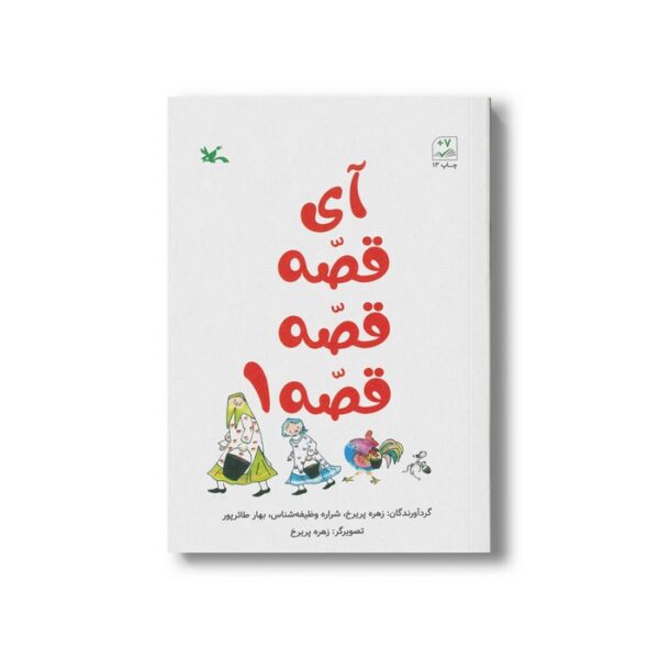 کتاب آی قصه قصه قصه 1 اثر زهره پریرخ نشر کانون پرورش فکری کودکان و نوجوانان - Image 2