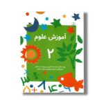 کتاب آموزش علوم 2 اثر شعله دولت آبادی و سیمین دخت مشکور نشر کانون پرورش فکری کودکان و نوجوان - Image 3