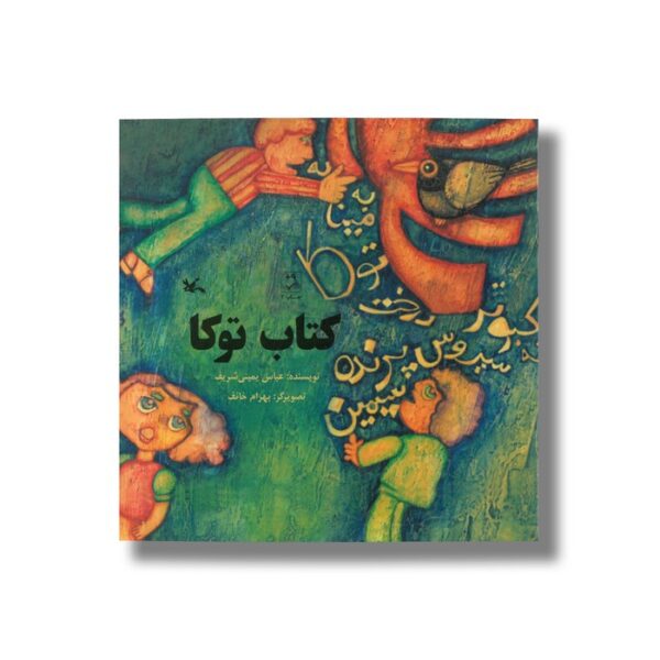کتاب توکا اثر عباس یمینی شریف نشر کانون پرورش فکری کودکان و نوجوانان - Image 2