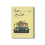 کتاب توران تور اثر عباس جهانگیریان نشر کانون پرورش فکری کودکان و نوجوانان - تصویر 2