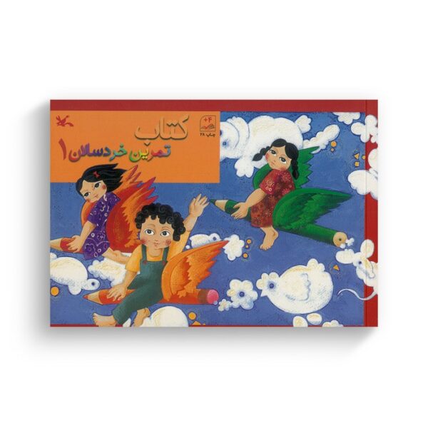 کتاب تمرین خردسالان 1 نشر کانون پرورش فکری کودکان و نوجوانان - Image 3