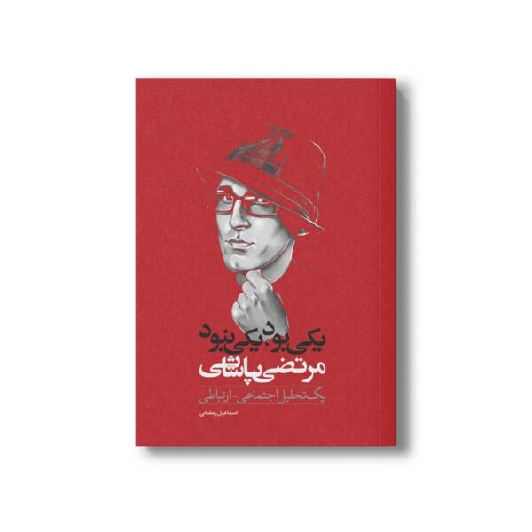 کتاب یکی بود یکی نبود اثر اسماعیل رمضانی نشر سیمای شرق - تصویر 2