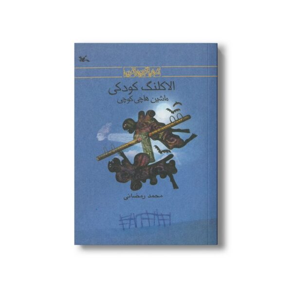 کتاب الاکلنگ کودکی (ماشین هاچی کوچی) اثر محمد رمضانی نشر کانون پرورش فکری کودکان و نوجوانان - Image 2