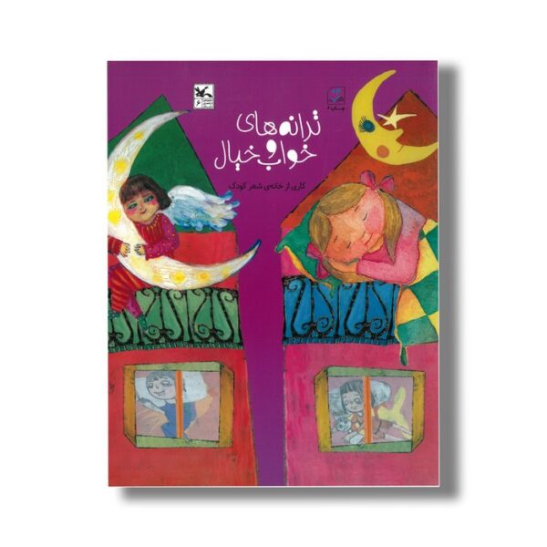 کتاب ترانه های خواب و خیال اثر خانه شعر کودک نشر کانون پرورش فکری کودکان و نوجوانان - Image 2