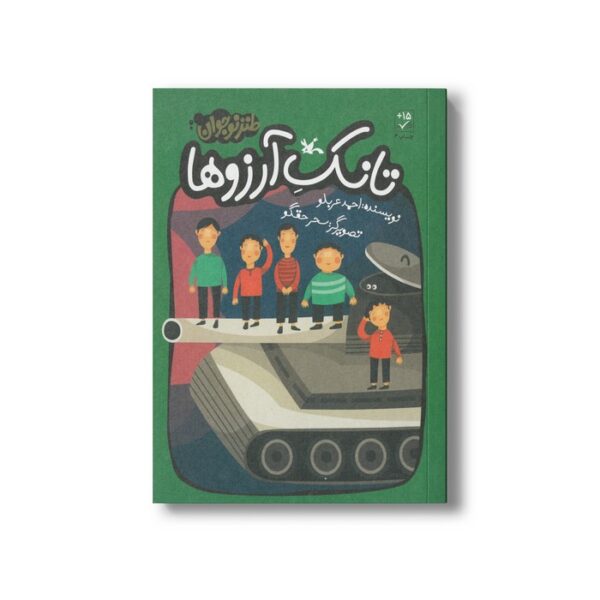 کتاب تانک آرزوها اثر احمد عربلو نشر کانون پرورش فکری کودکان و نوجوانان - Image 2