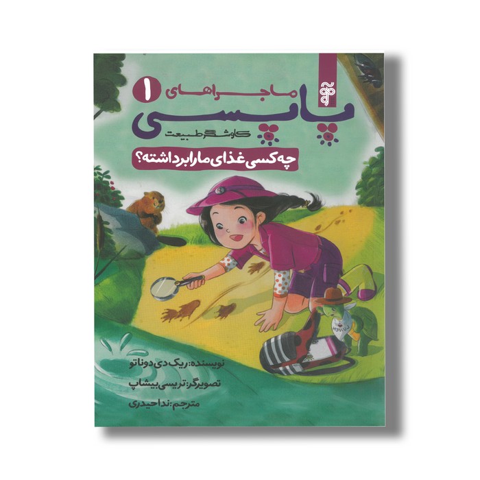 کتاب چه کسی غذای ما را برداشته (ماجراهای پاپسی 1 کاوشگر طبیعت) اثر ریک دی دوناتو ترجمه ندا حیدری نشر آرما کتاب چه کسی غذای ما را برداشته (ماجراهای پاپسی 1 کاوشگر طبیعت) اثر ریک دی دوناتو ترجمه ندا حیدری نشر آرما - Image 1