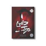 کتاب داس مرگ 1 اثر نیل شوسترمن ترجمه آرزو مقدس نشر پرتقال - Image 3
