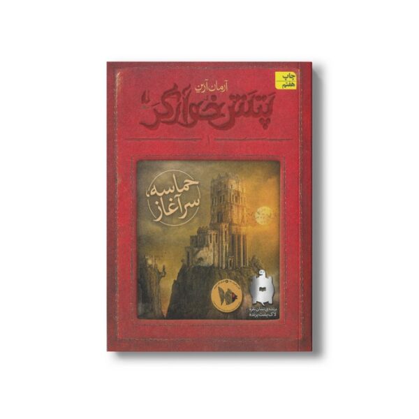 کتاب حماسه سر آغاز (پتش خوارگر 1) اثر آرمان آرین نشر افق - Image 2