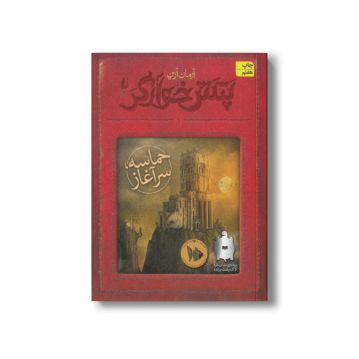 کتاب حماسه سر آغاز (پتش خوارگر 1) اثر آرمان آرین نشر افق کتاب حماسه سر آغاز (پتش خوارگر 1) اثر آرمان آرین نشر افق - Image 1