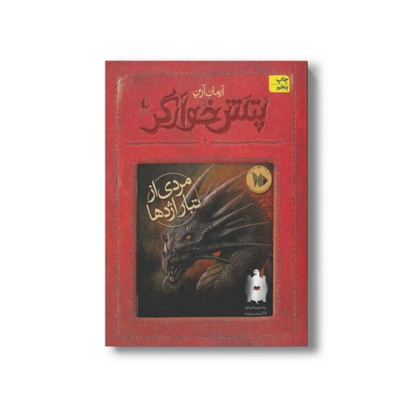کتاب مردی از تبار اژدها (پتش خوارگر 2) اثر آرمان آرین نشر افق - Image 3