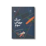 کتاب جنگ جهانی سوم اثر حمید نوایی لواسانی نشر کانون پرورش فکری کودکان و نوجوانان - Image 2