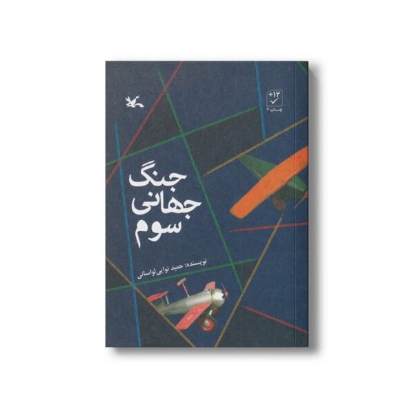 کتاب جنگ جهانی سوم اثر حمید نوایی لواسانی نشر کانون پرورش فکری کودکان و نوجوانان - Image 2