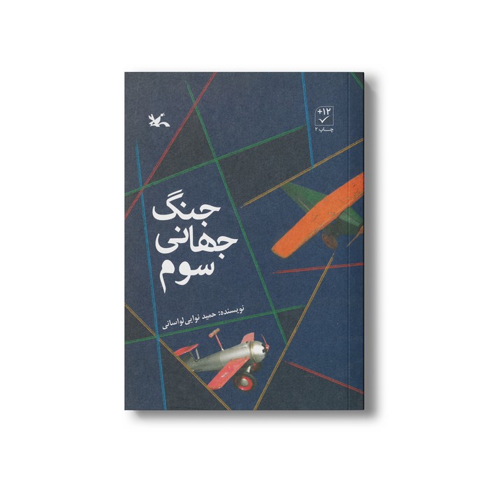 کتاب جنگ جهانی سوم اثر حمید نوایی لواسانی نشر کانون پرورش فکری کودکان و نوجوانان کتاب جنگ جهانی سوم اثر حمید نوایی لواسانی نشر کانون پرورش فکری کودکان و نوجوانان - Image 1