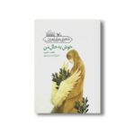 کتاب خوش به حال من اثر فاطمه سالاروند نشر کانون پرورش فکری کودکان و نوجوانان - Image 2
