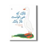 کتاب غازی که نمی خواست غاز باشد اثر پتر هورا چک ترجمه نورا حق پرست نشر کانون پرورش فکری کودکان و نوجوانان