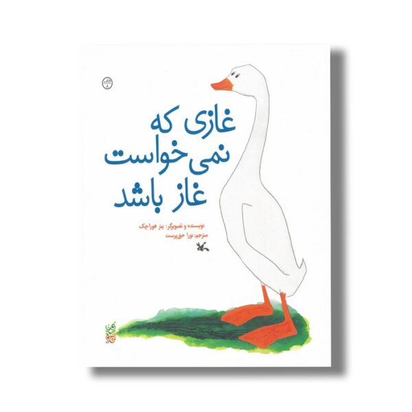 کتاب غازی که نمی خواست غاز باشد اثر پتر هورا چک ترجمه نورا حق پرست نشر کانون پرورش فکری کودکان و نوجوانان - Image 3
