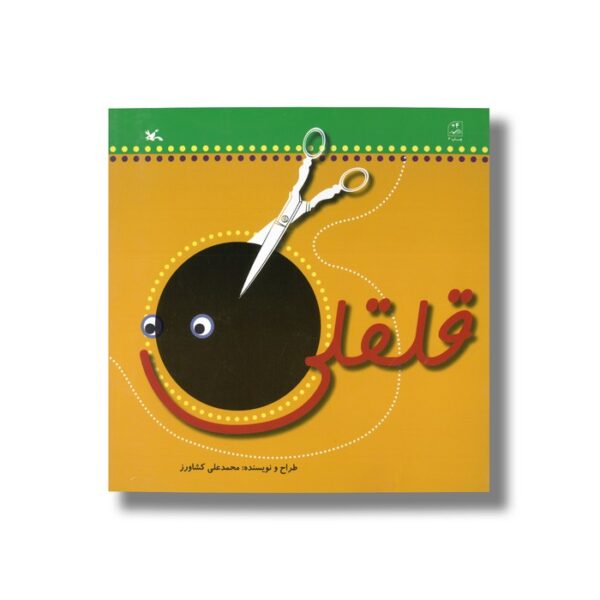 کتاب قلقلی اثر محمدعلی کشاورز نشر کانون پرورش فکری کودکان و نوجوانان - Image 3