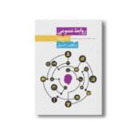 کتاب روابط عمومی ضرورت وظایف و اصول اثر محمود اختیاری و مهدی طاحونه بان نشر سیمای شرق