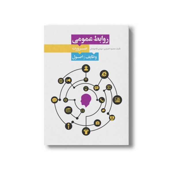 کتاب روابط عمومی ضرورت وظایف و اصول اثر محمود اختیاری و مهدی طاحونه بان نشر سیمای شرق - تصویر 3