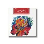 کتاب رنگین کمان اثر جمشید سپاهی نشر کانون پرورش فکری کودکان و نوجوانان - Image 3
