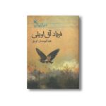 کتاب فریاد آق اویلی اثر عبدالرحمان اونق نشر کانون پرورش فکری کودکان و نوجوانان