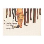 کتاب ببر جوان و انسان پیر (یک قصه قدیمی) نشر کانون پرورش فکری کودکان و نوجوانان - Image 3