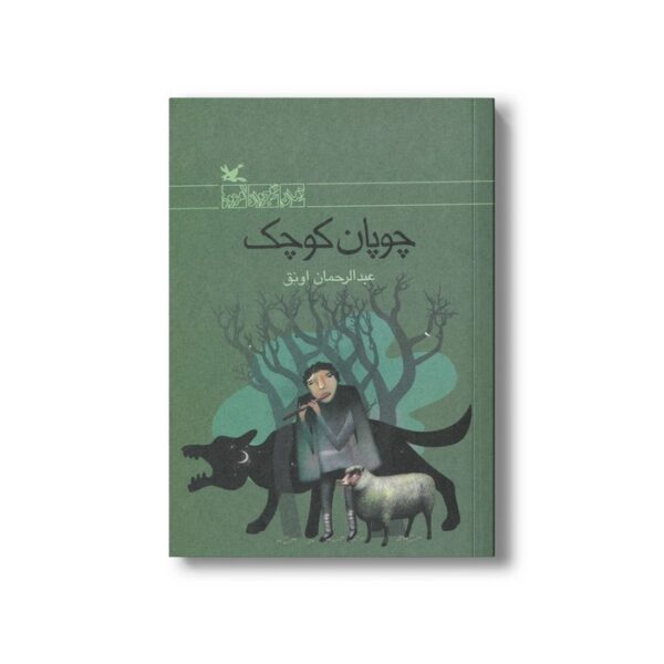 کتاب چوپان کوچک اثر عبدالرحمان اونق نشر کانون پرورش فکری کودکان و نوجوانان - Image 3