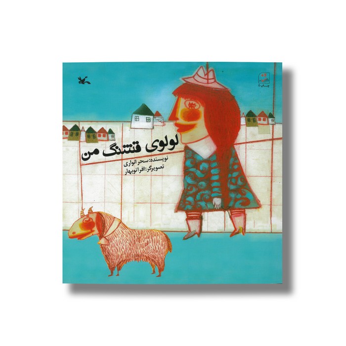 کتاب لولوی قشنگ من اثر سحر انواری نشر کانون پرورش فکری کودکان و نوجوانان کتاب لولوی قشنگ من اثر سحر انواری نشر کانون پرورش فکری کودکان و نوجوانان - Image 1