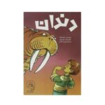 کتاب دندان اثر تئو لزیگ ترجمه فیروزه کاتب نشر سرمدی - تصویر 2