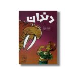 کتاب دندان اثر تئو لزیگ ترجمه فیروزه کاتب نشر سرمدی - تصویر 3